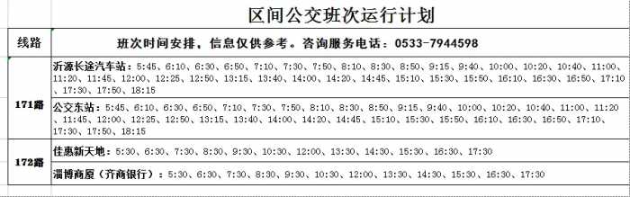 长途、区间、城乡发车时刻表（9月1日更新）