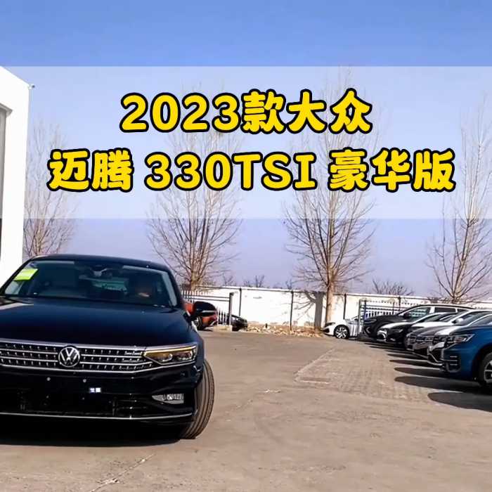 2023款大众迈腾330TSI 豪华版车型介绍及新车落...